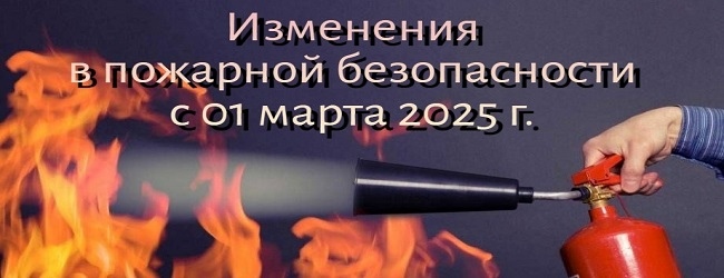 Изменения в пожарной безопасности с 01.03.2025г.