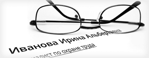 Как правильно составить резюме специалисту по охране труда