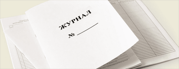 Как правильно заполнять журнал инструктажа по охране труда