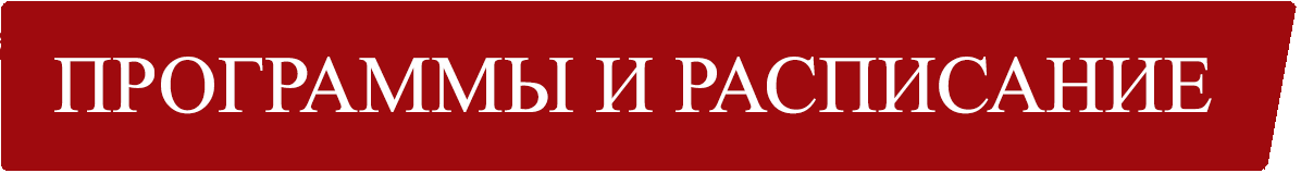 Программы и расписание